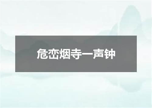 危峦烟寺一声钟