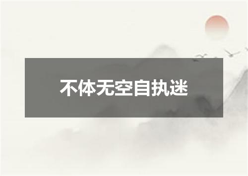 不体无空自执迷