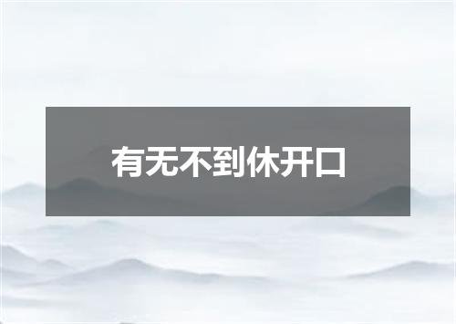 有无不到休开口