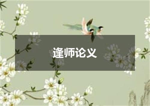 逢师论义