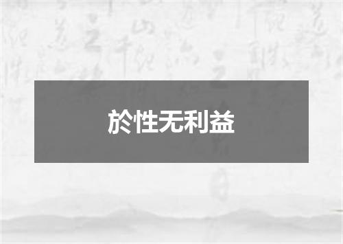 於性无利益