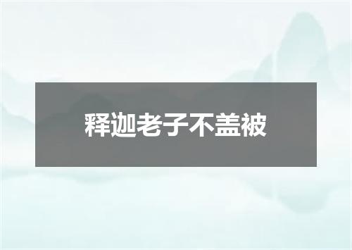 释迦老子不盖被