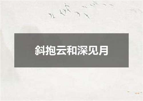 斜抱云和深见月