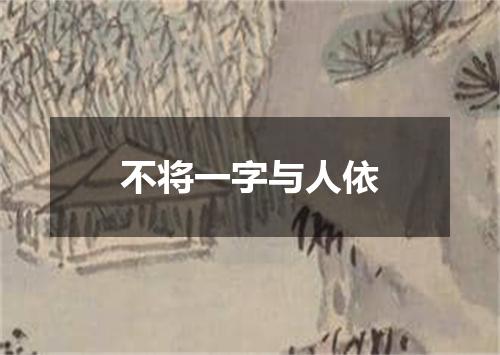 不将一字与人依