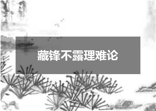 藏锋不露理难论