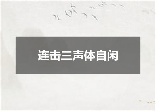 连击三声体自闲