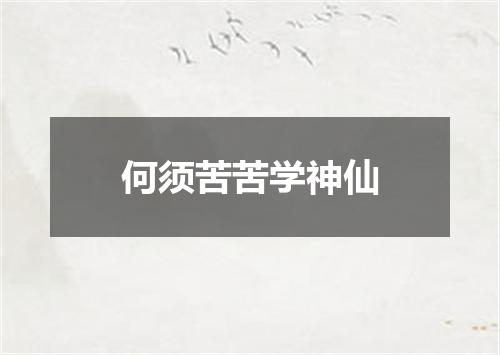 何须苦苦学神仙