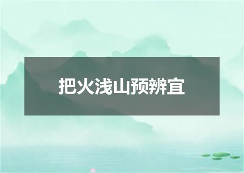 把火浅山预辨宜