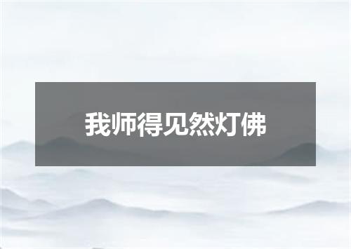 我师得见然灯佛