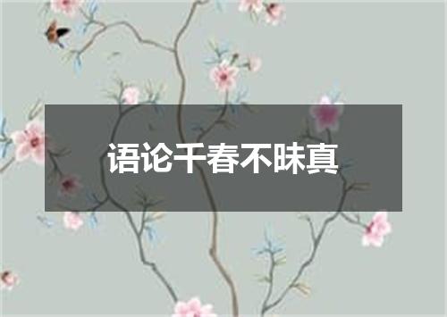 语论千春不昧真