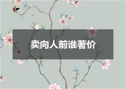 卖向人前谁著价