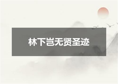 林下岂无贤圣迹