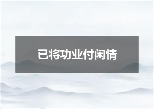 已将功业付闲情