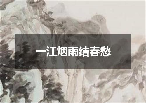 一江烟雨结春愁