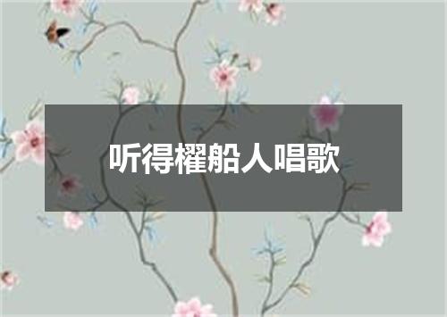 听得櫂船人唱歌