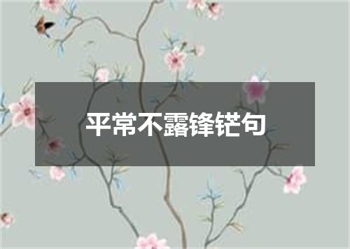 平常不露锋铓句