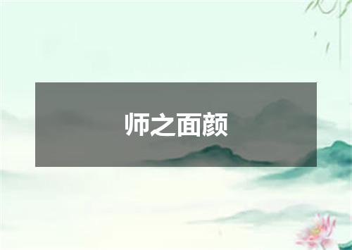 师之面颜