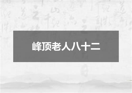 峰顶老人八十二