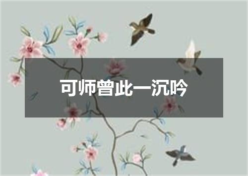 可师曾此一沉吟