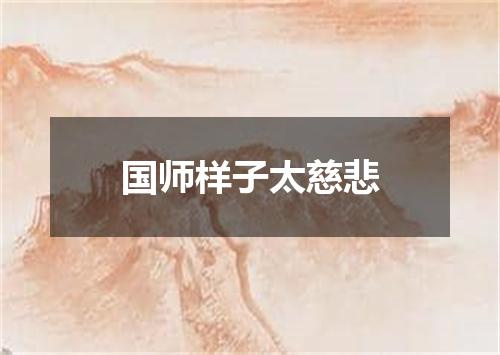 国师样子太慈悲