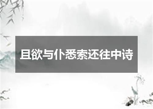 且欲与仆悉索还往中诗