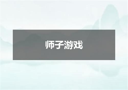 师子游戏