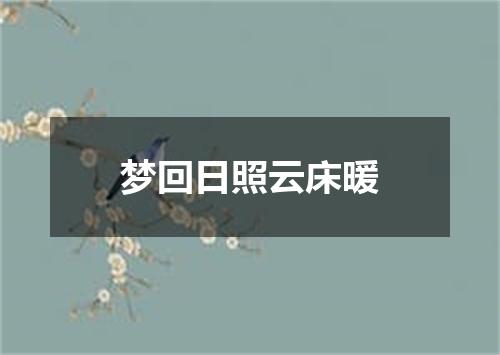 梦回日照云床暖