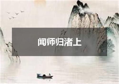 闻师归渚上