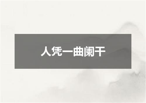 人凭一曲阑干