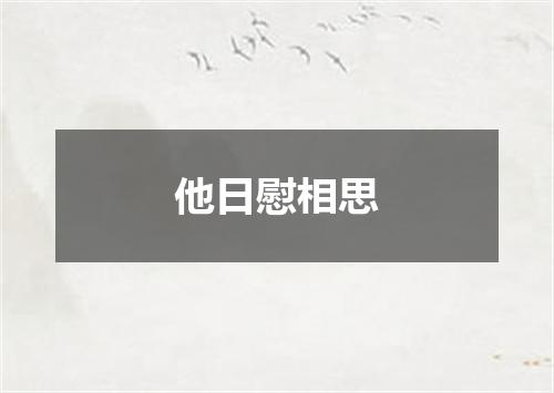 他日慰相思