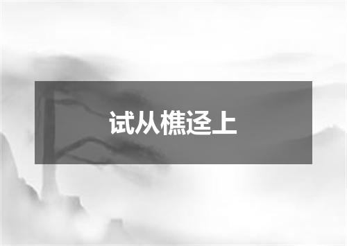 试从樵迳上