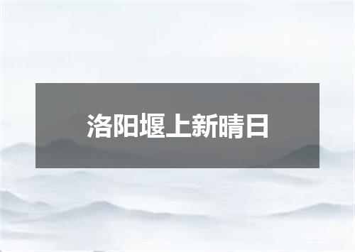 洛阳堰上新晴日