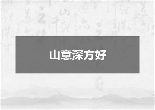 山意深方好