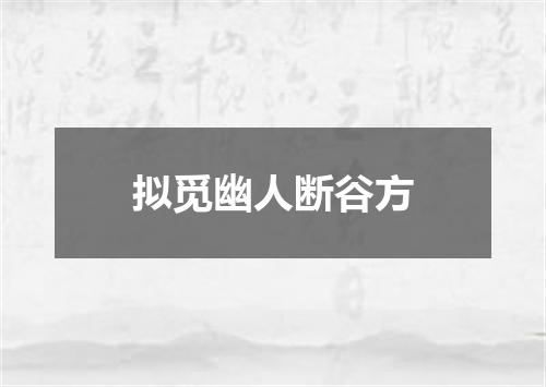 拟觅幽人断谷方