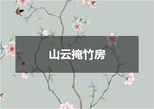 山云掩竹房