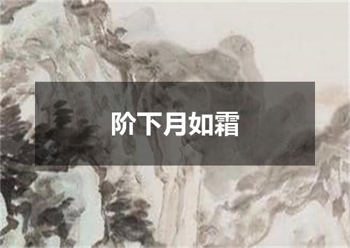 阶下月如霜