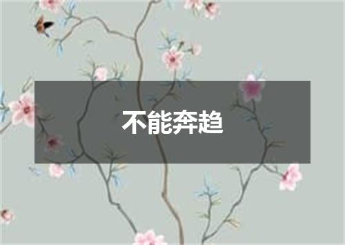 不能奔趋