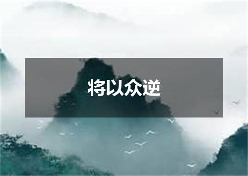 将以众逆