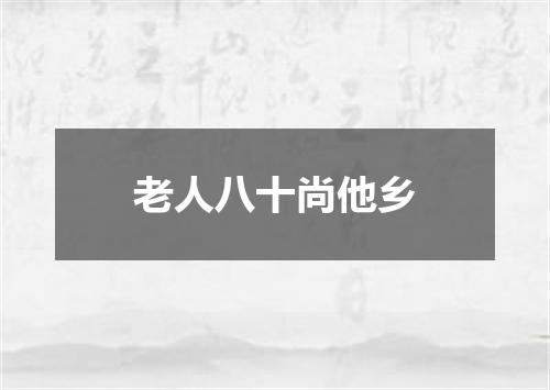 老人八十尚他乡