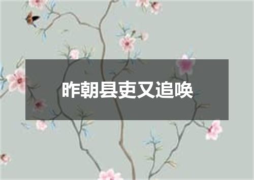 昨朝县吏又追唤