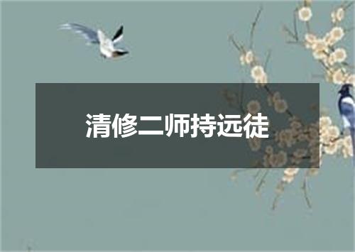 清修二师持远徒