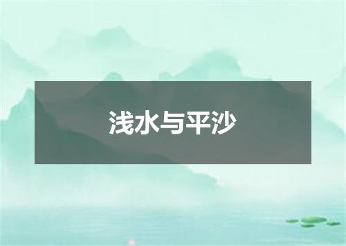 浅水与平沙