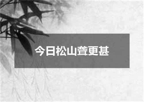 今日松山聋更甚