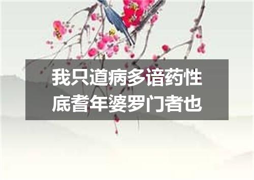 我只道病多谙药性底耆年婆罗门者也