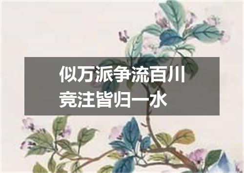 似万派争流百川竞注皆归一水