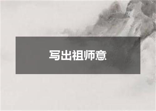 写出祖师意