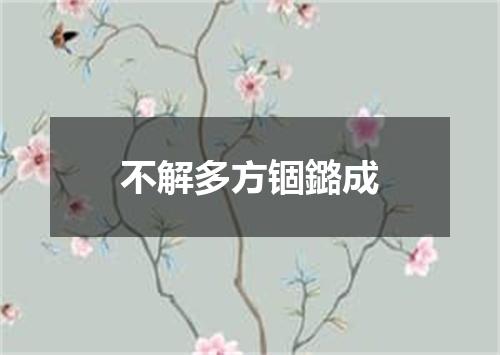 不解多方锢鏴成