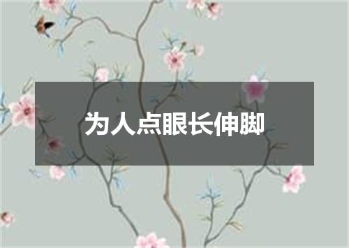 为人点眼长伸脚