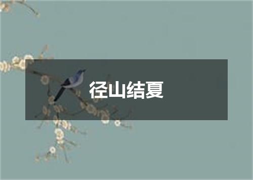 径山结夏