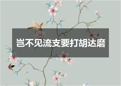 岂不见流支要打胡达磨